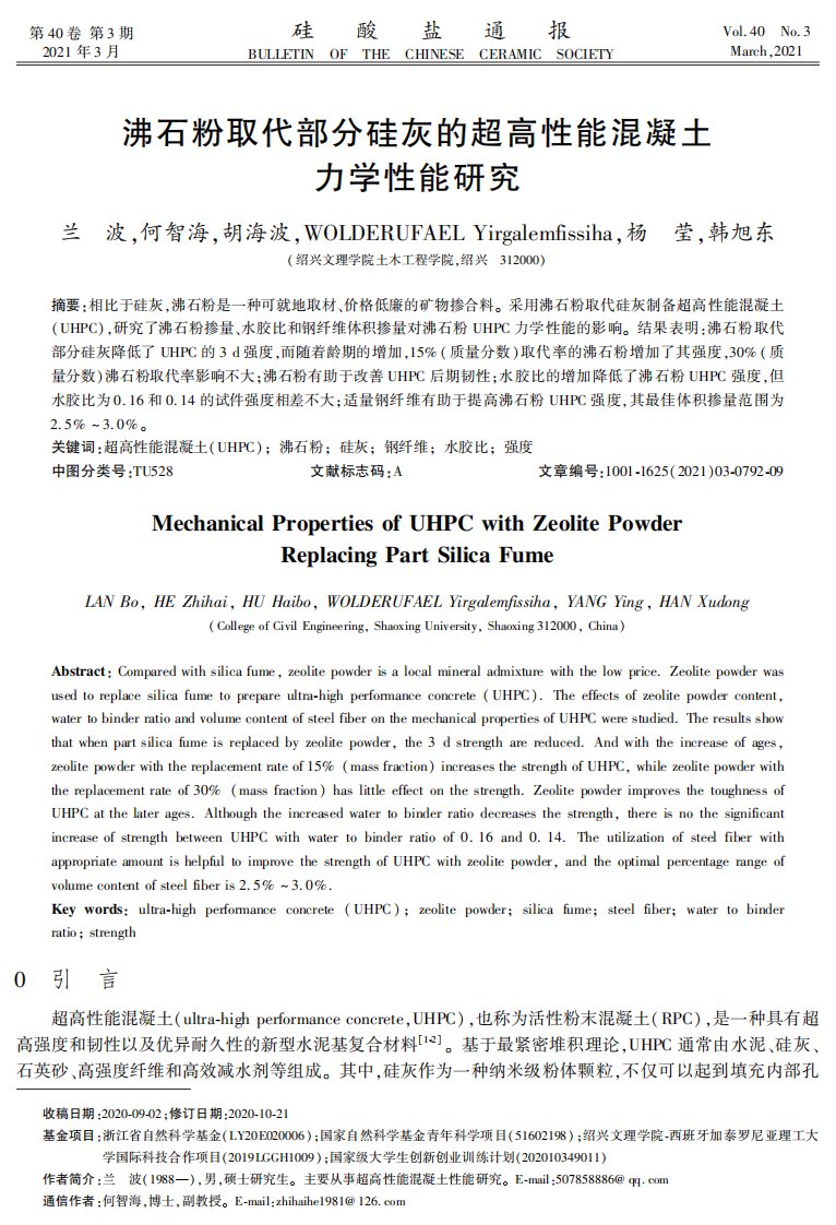 沸石粉取代部分硅灰的超高性能混凝土力学性能研究