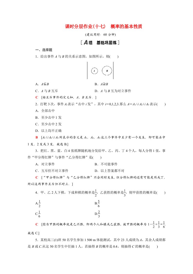 2020_2021学年高中数学第3章概率3.1.3概率的基本性质课时作业含解析新人教A版必修3