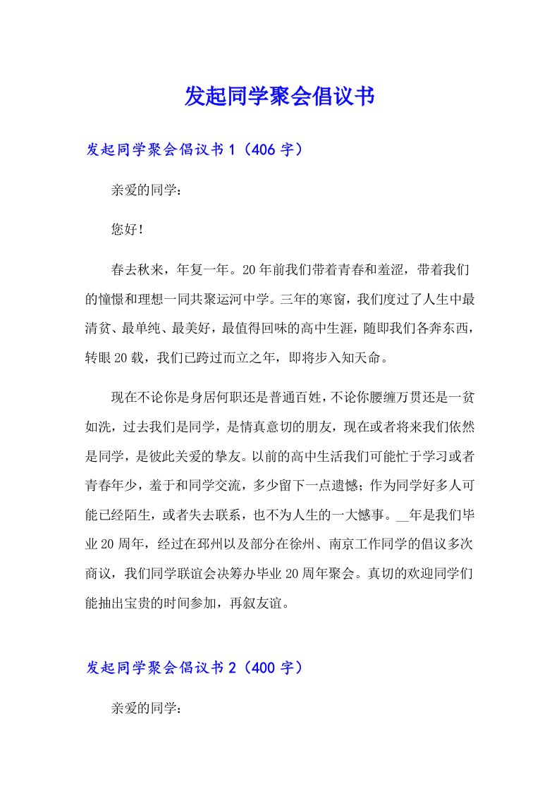 发起同学聚会倡议书