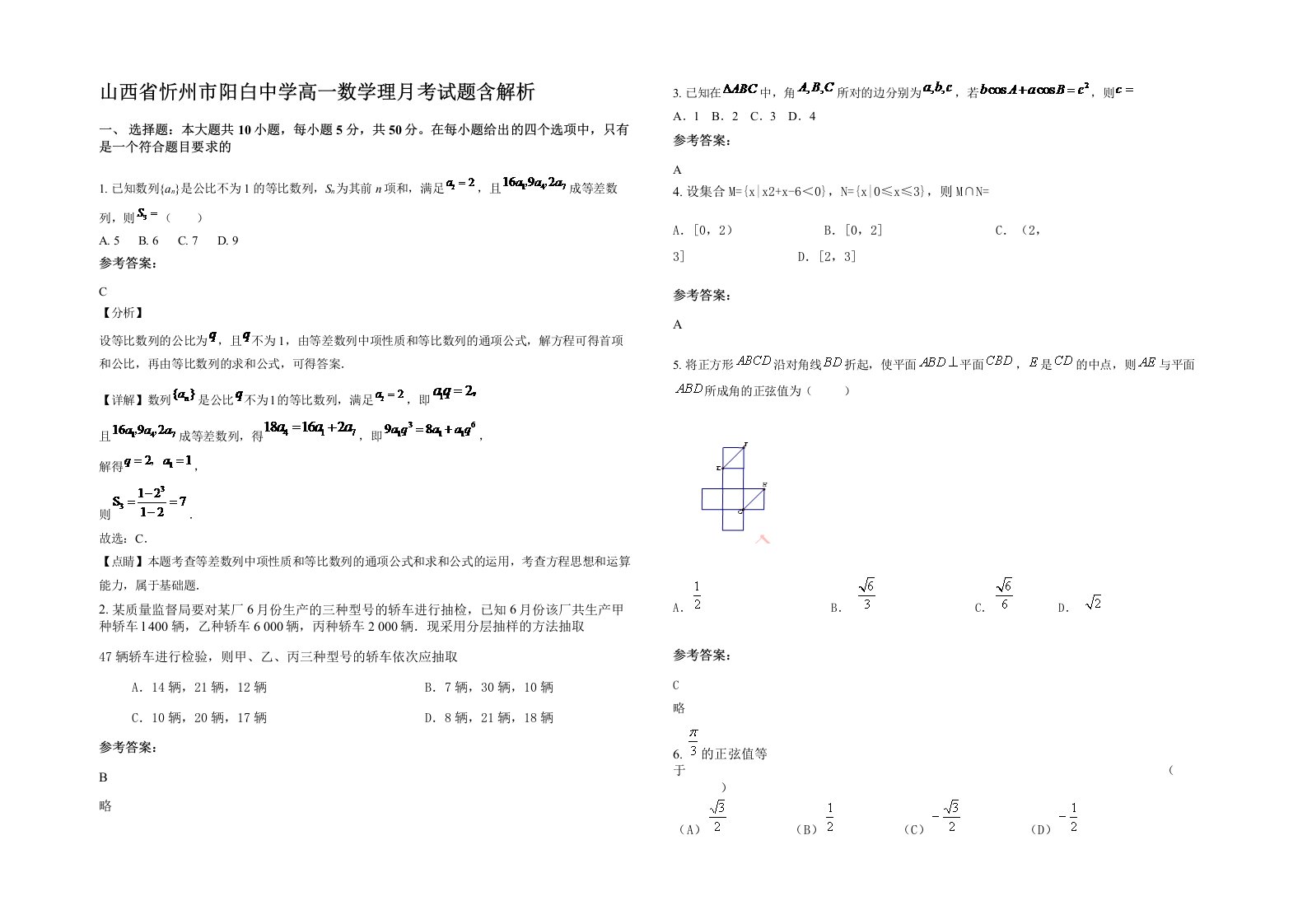 山西省忻州市阳白中学高一数学理月考试题含解析