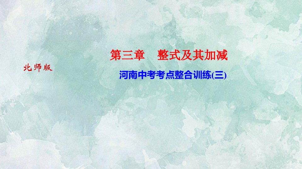 秋(河南)北师大版七年级上册数学习题课件河南中考考点整合训练（2）