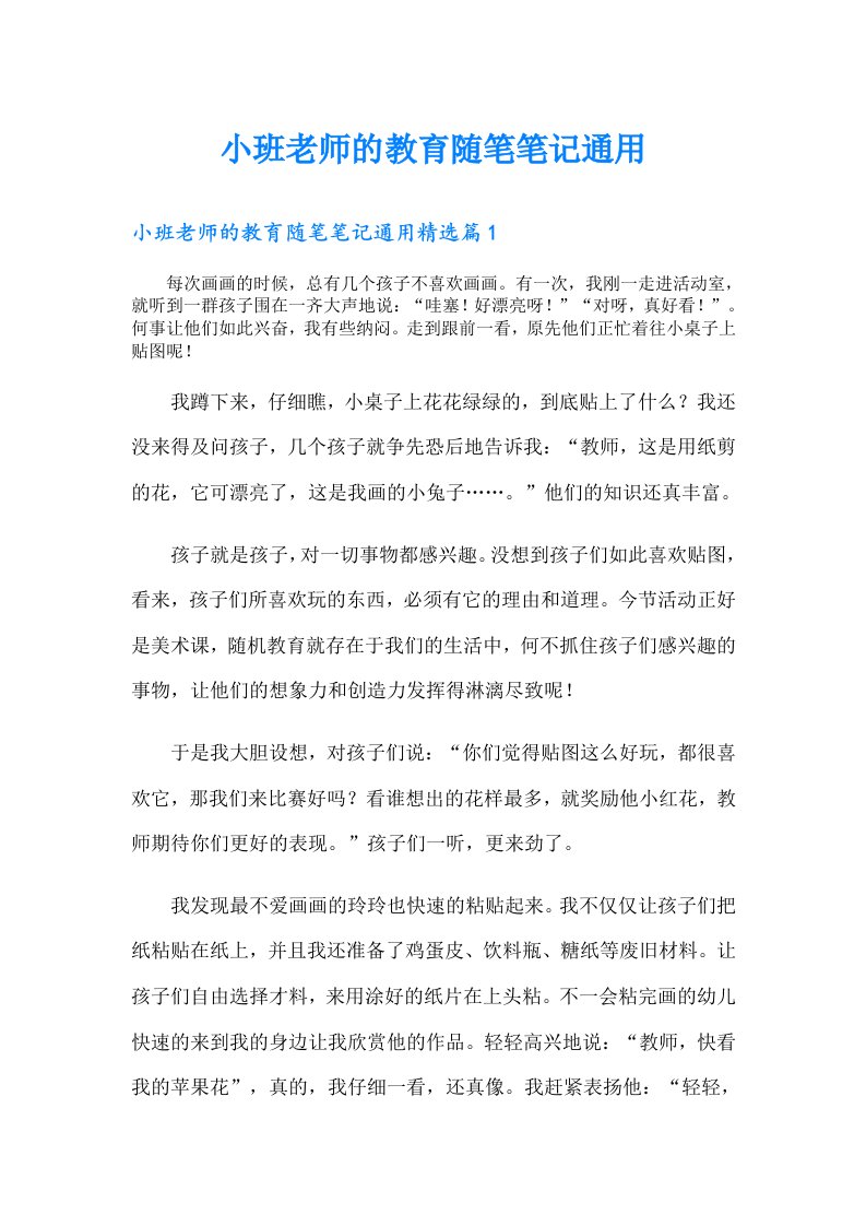 小班老师的教育随笔笔记通用