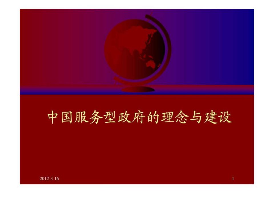 中国服务型政府的理念与建设.ppt