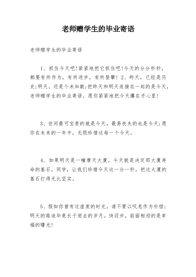 老师赠学生的毕业寄语