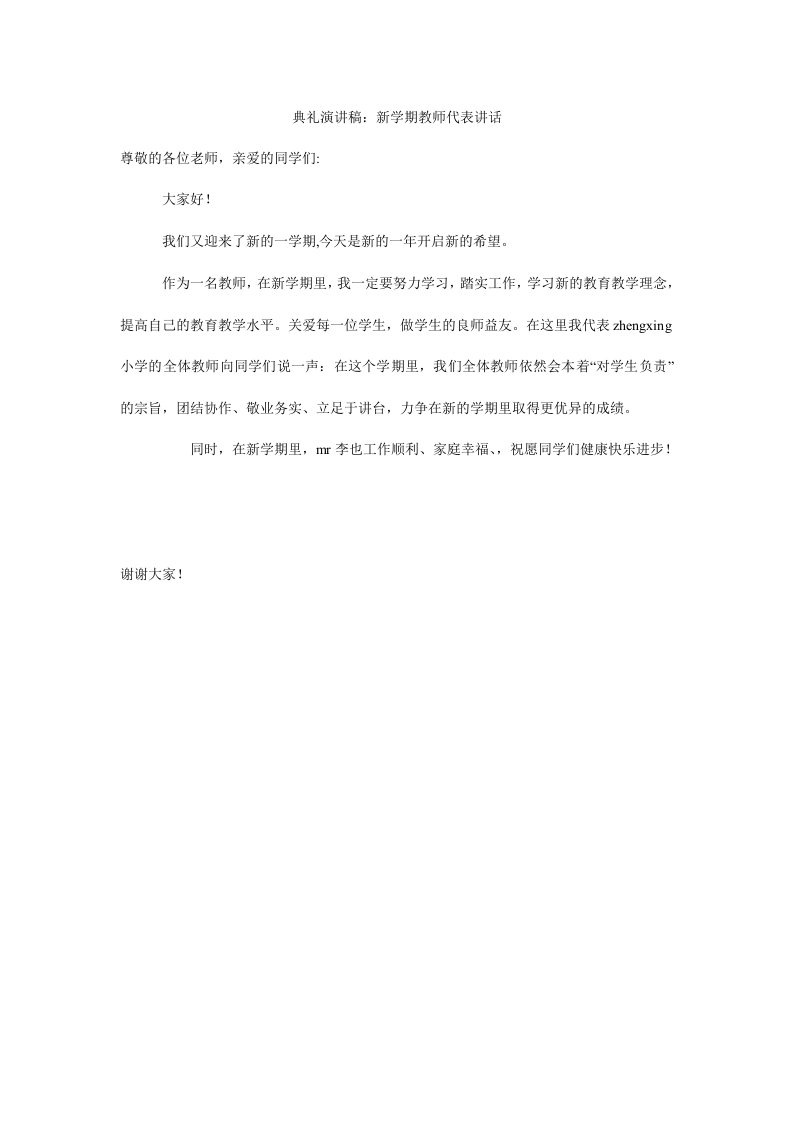 典礼演讲稿：新学期教师代表讲话