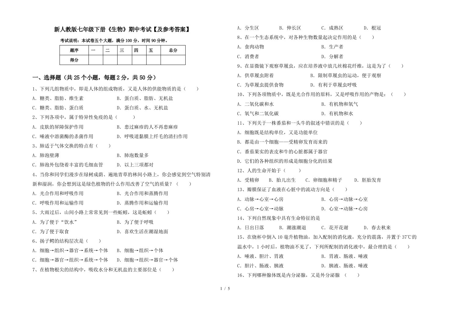 新人教版七年级下册生物期中考试及参考答案