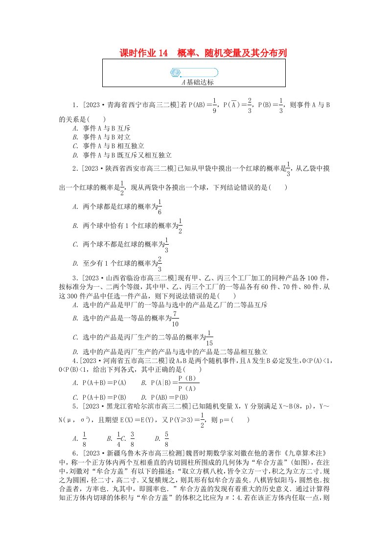 统考版2024高考数学二轮专题复习课时作业14概率随机变量及其分布列理