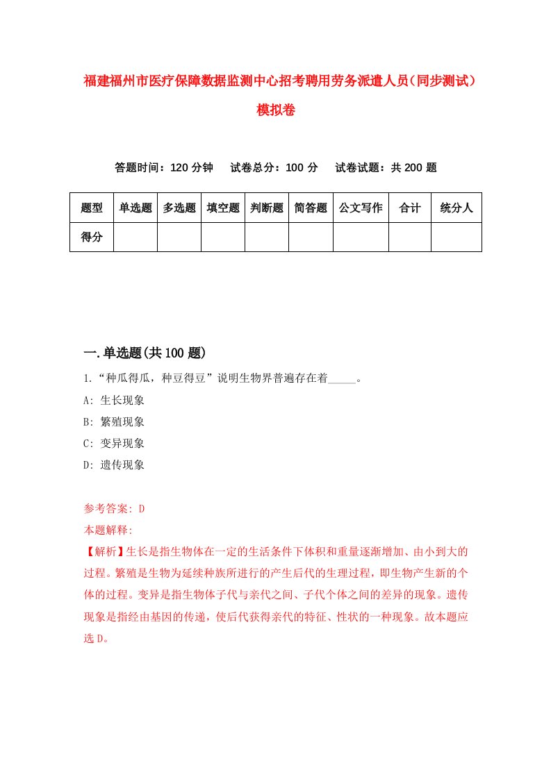 福建福州市医疗保障数据监测中心招考聘用劳务派遣人员同步测试模拟卷第69版