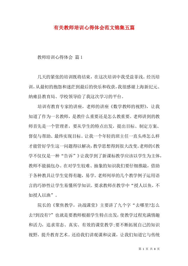 有关教师培训心得体会范文锦集五篇