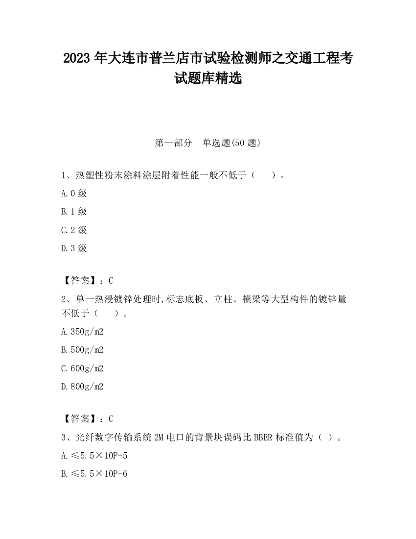 2023年大连市普兰店市试验检测师之交通工程考试题库精选