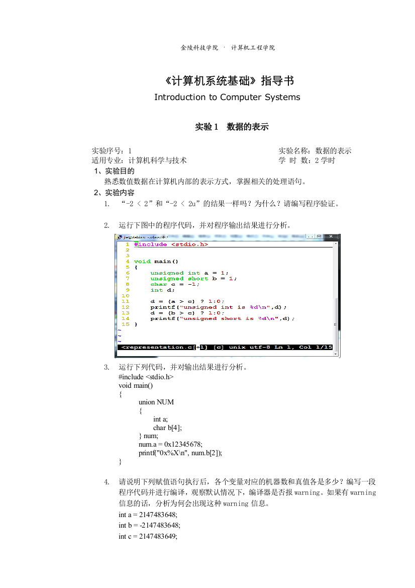 《计算机系统基础》实验指导书