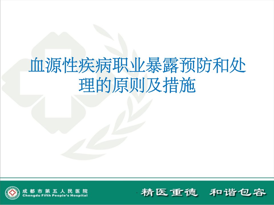 血源性疾病职业暴露预防和处理的原则及措施ppt课件