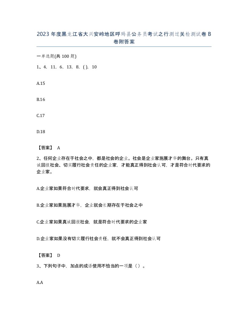 2023年度黑龙江省大兴安岭地区呼玛县公务员考试之行测过关检测试卷B卷附答案