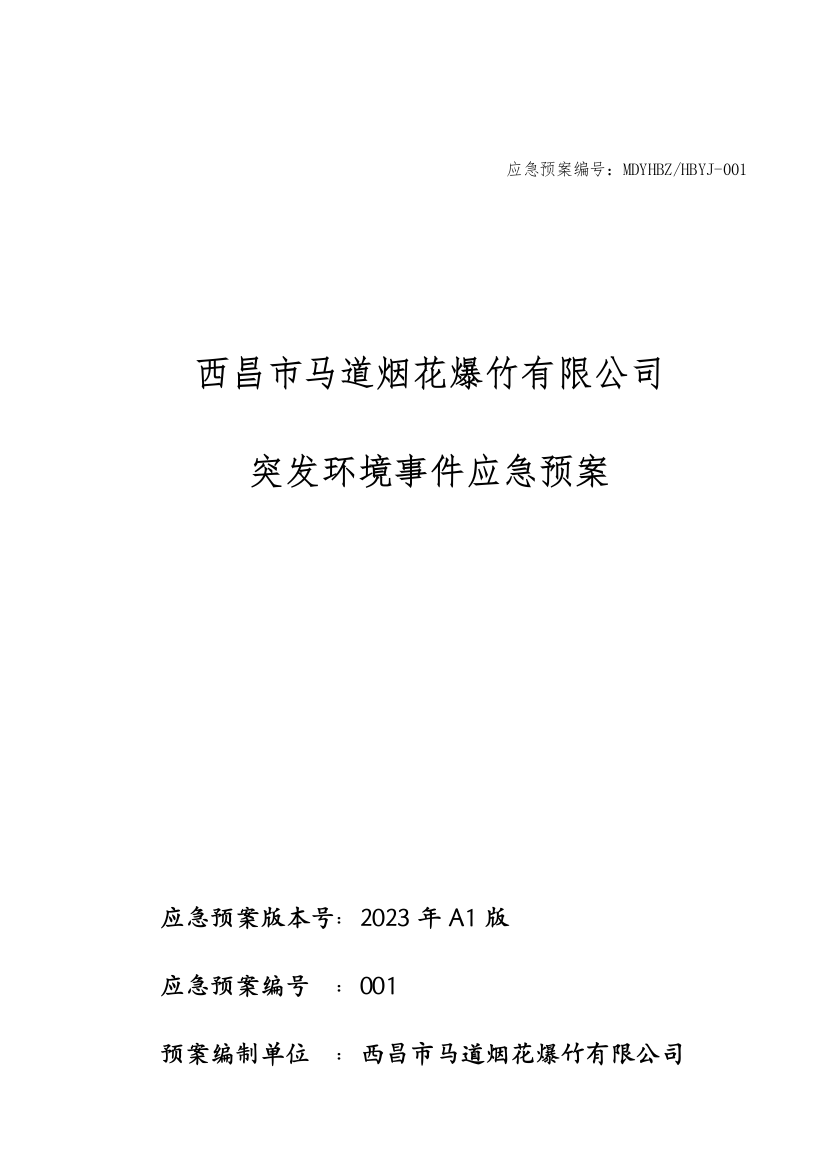 西昌市马道烟花爆竹有限公司应急预案初稿