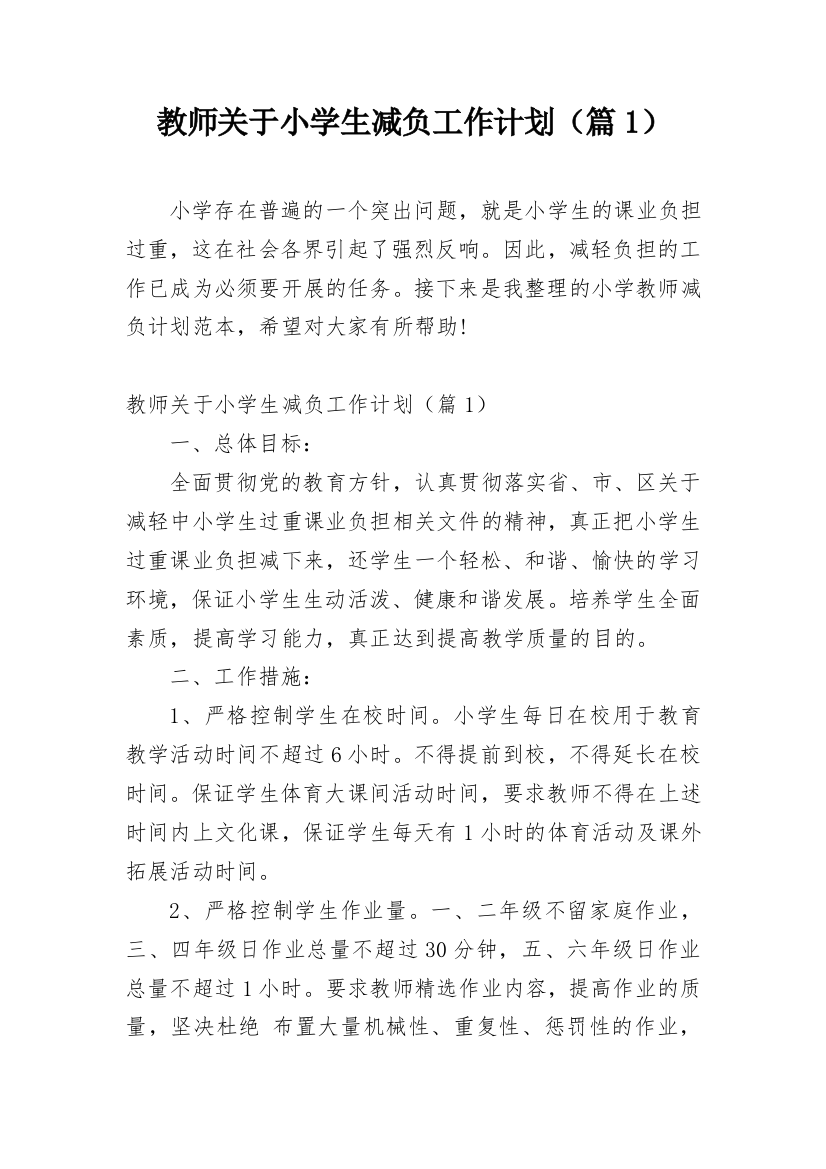 教师关于小学生减负工作计划（篇1）