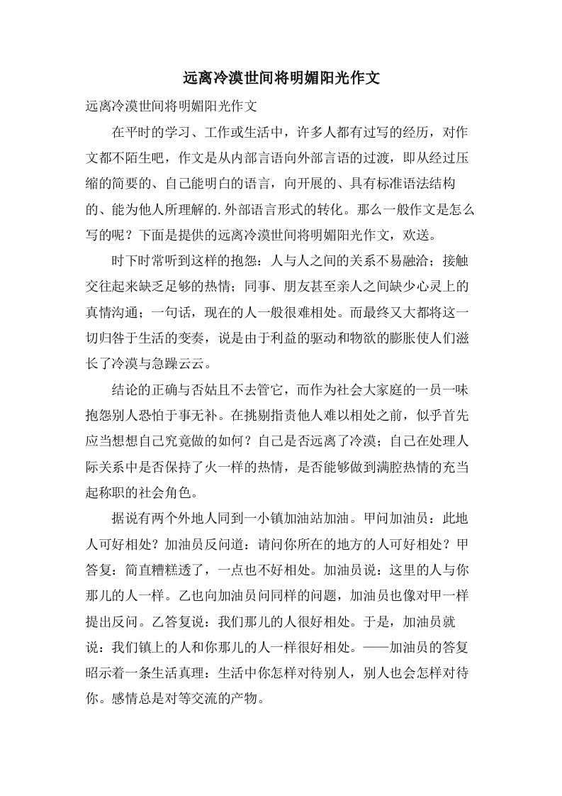 远离冷漠世间将明媚阳光作文