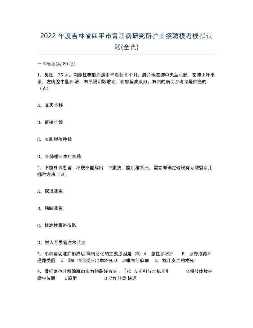 2022年度吉林省四平市胃肠病研究所护士招聘模考模拟试题全优