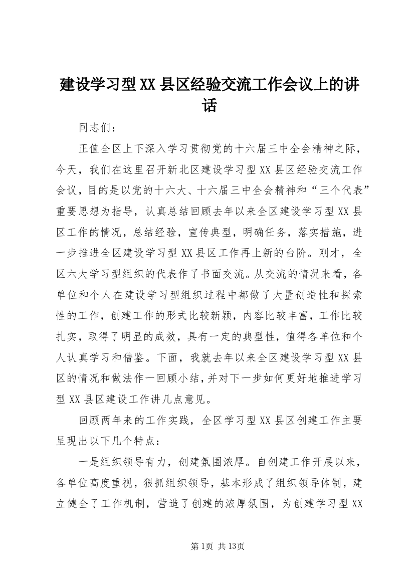 建设学习型XX县区经验交流工作会议上的讲话