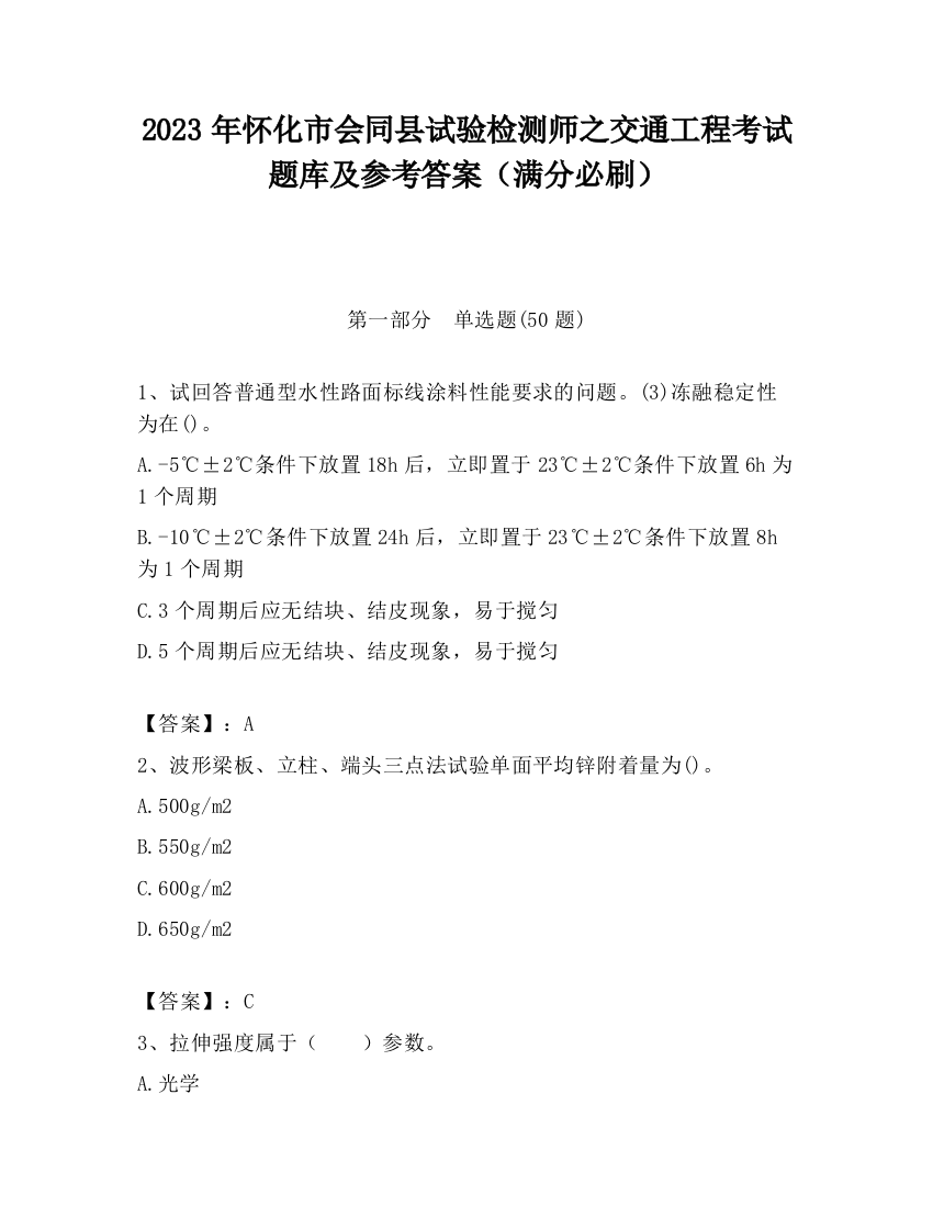 2023年怀化市会同县试验检测师之交通工程考试题库及参考答案（满分必刷）