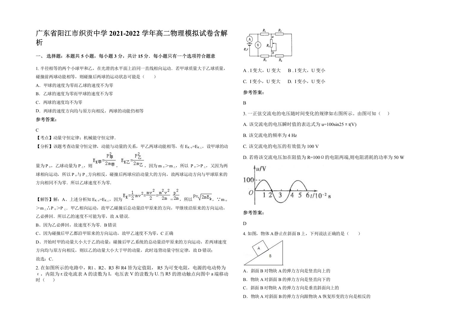 广东省阳江市织贡中学2021-2022学年高二物理模拟试卷含解析