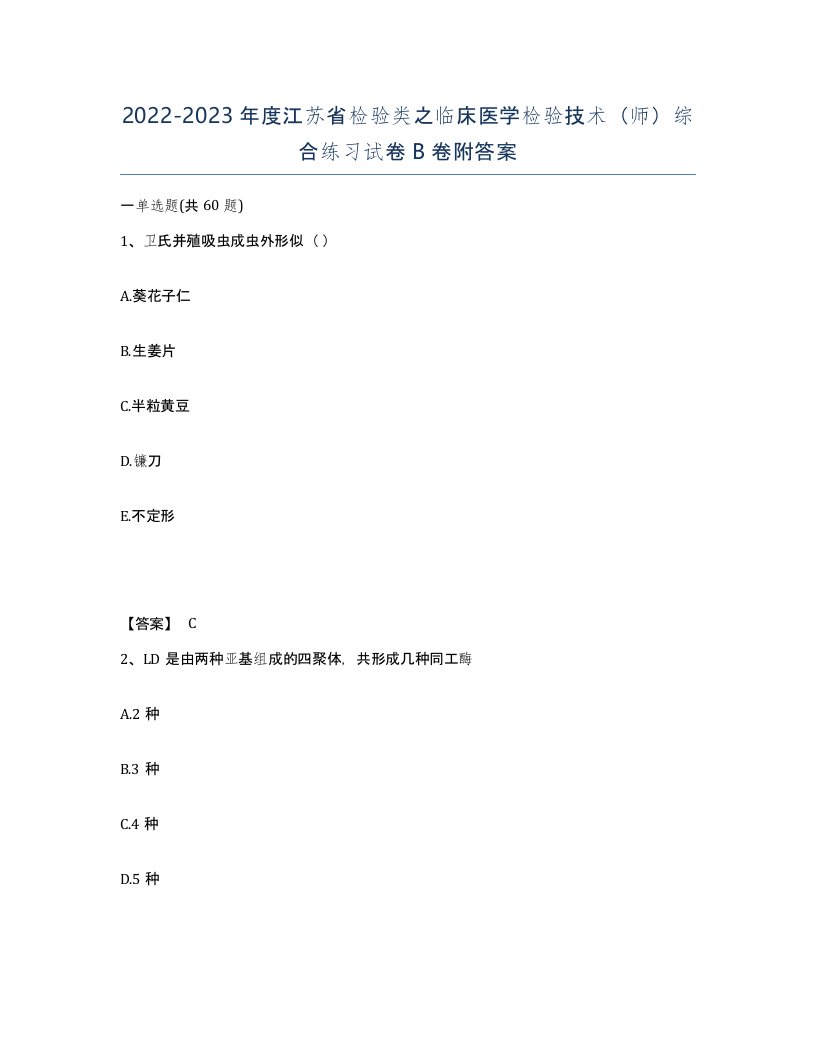 2022-2023年度江苏省检验类之临床医学检验技术师综合练习试卷B卷附答案