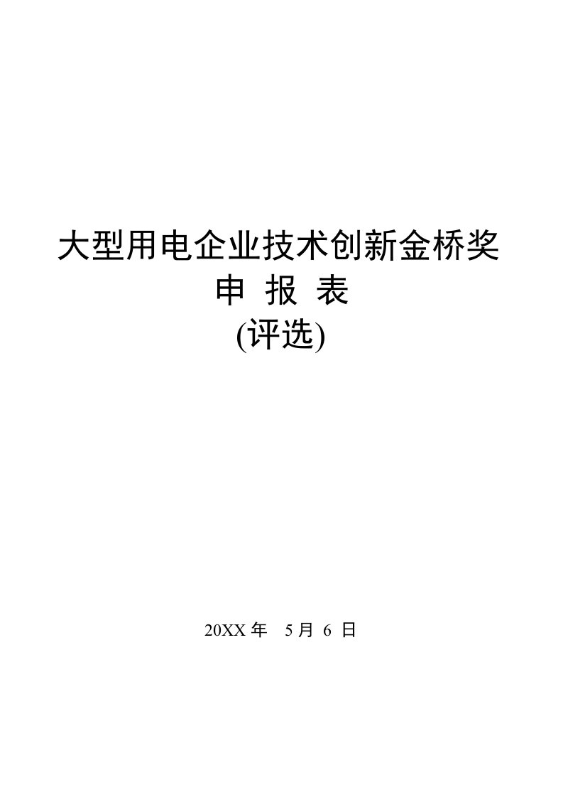 创新管理-大型用电企业技术创新金桥奖