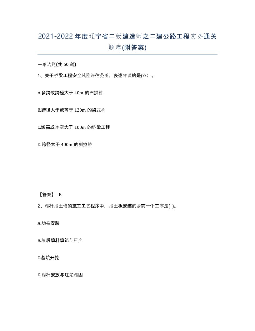 2021-2022年度辽宁省二级建造师之二建公路工程实务通关题库附答案