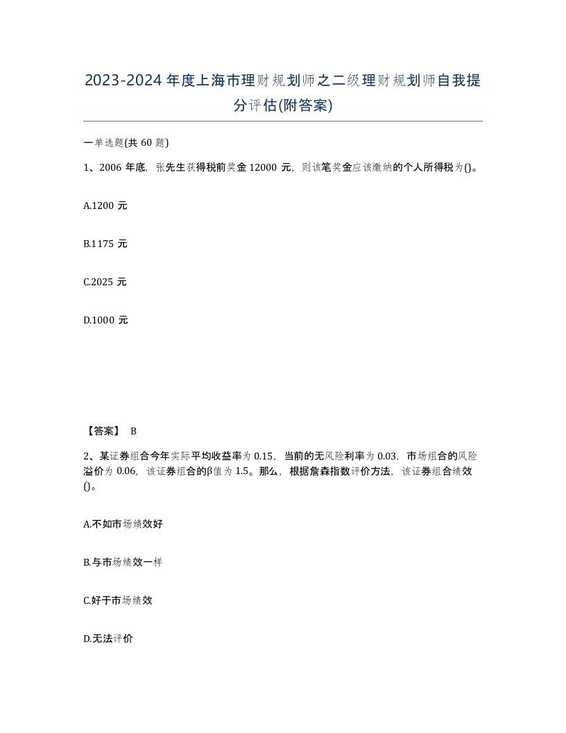 2023-2024年度上海市理财规划师之二级理财规划师自我提分评估附答案