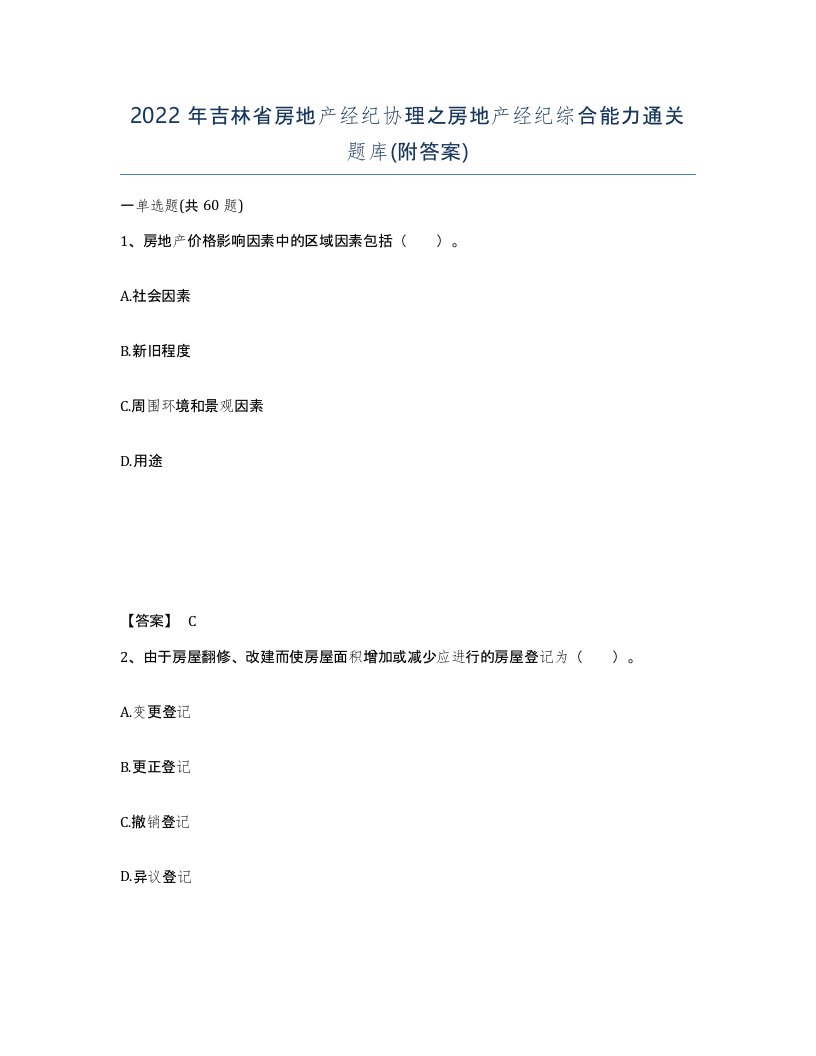 2022年吉林省房地产经纪协理之房地产经纪综合能力通关题库附答案