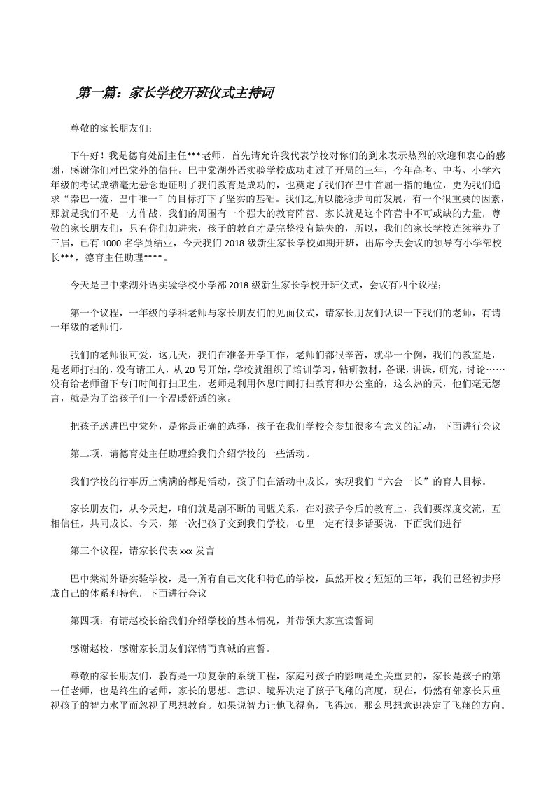 家长学校开班仪式主持词（共五则范文）[修改版]