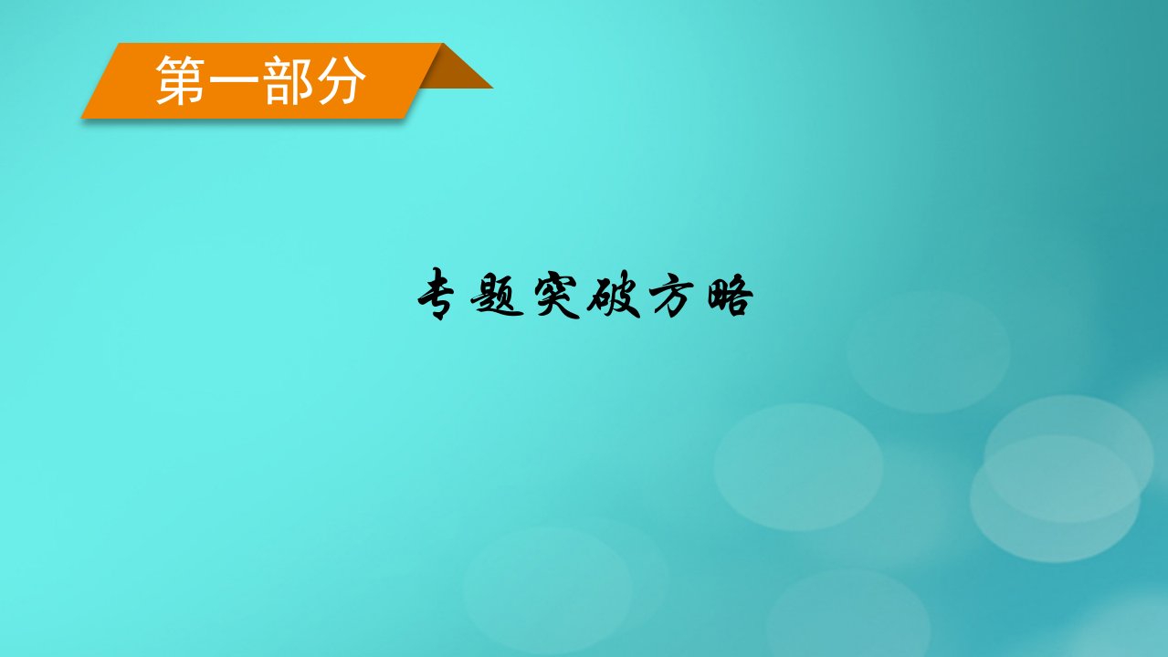 新高考适用2023版高考物理二轮总复习第1部分专题突破方略专题6物理实验第1讲力学实验及创新课件