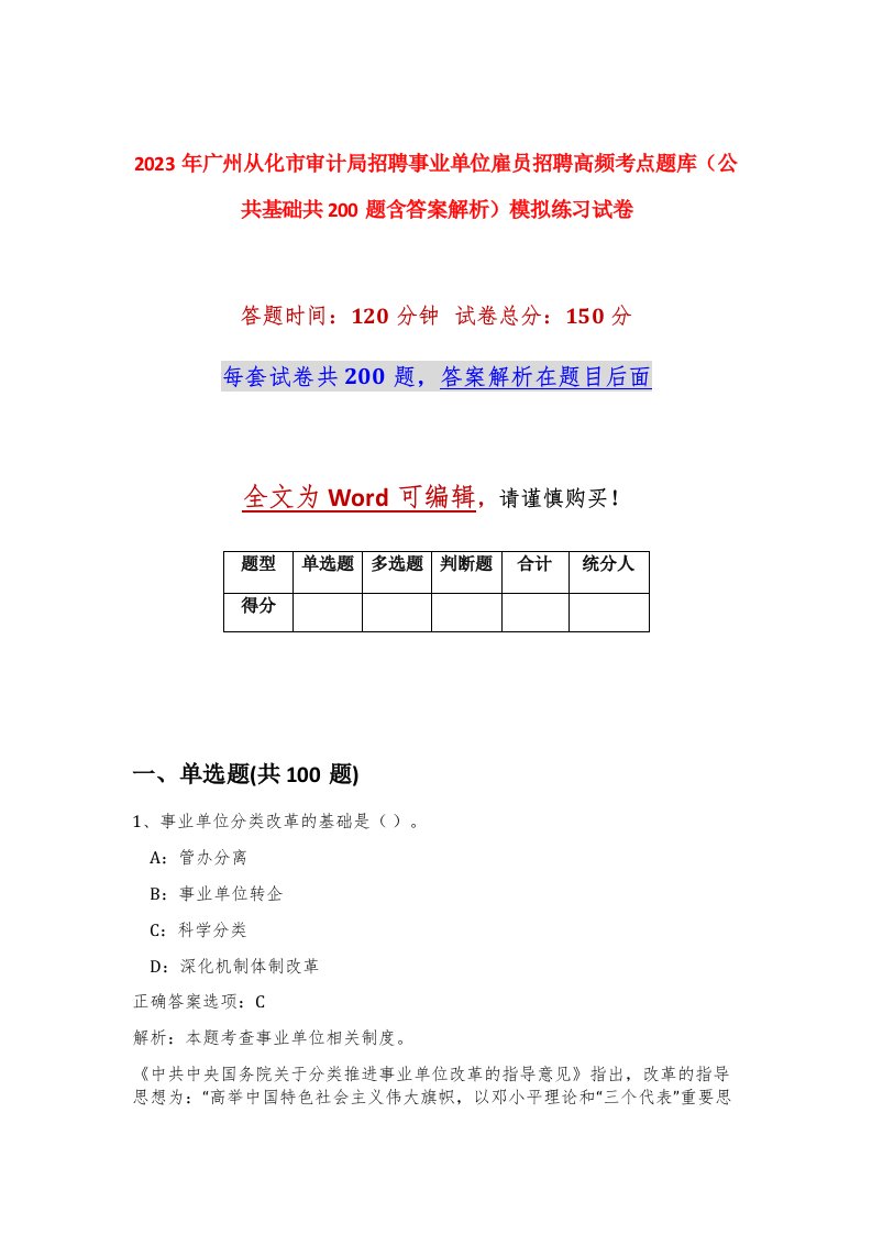 2023年广州从化市审计局招聘事业单位雇员招聘高频考点题库公共基础共200题含答案解析模拟练习试卷