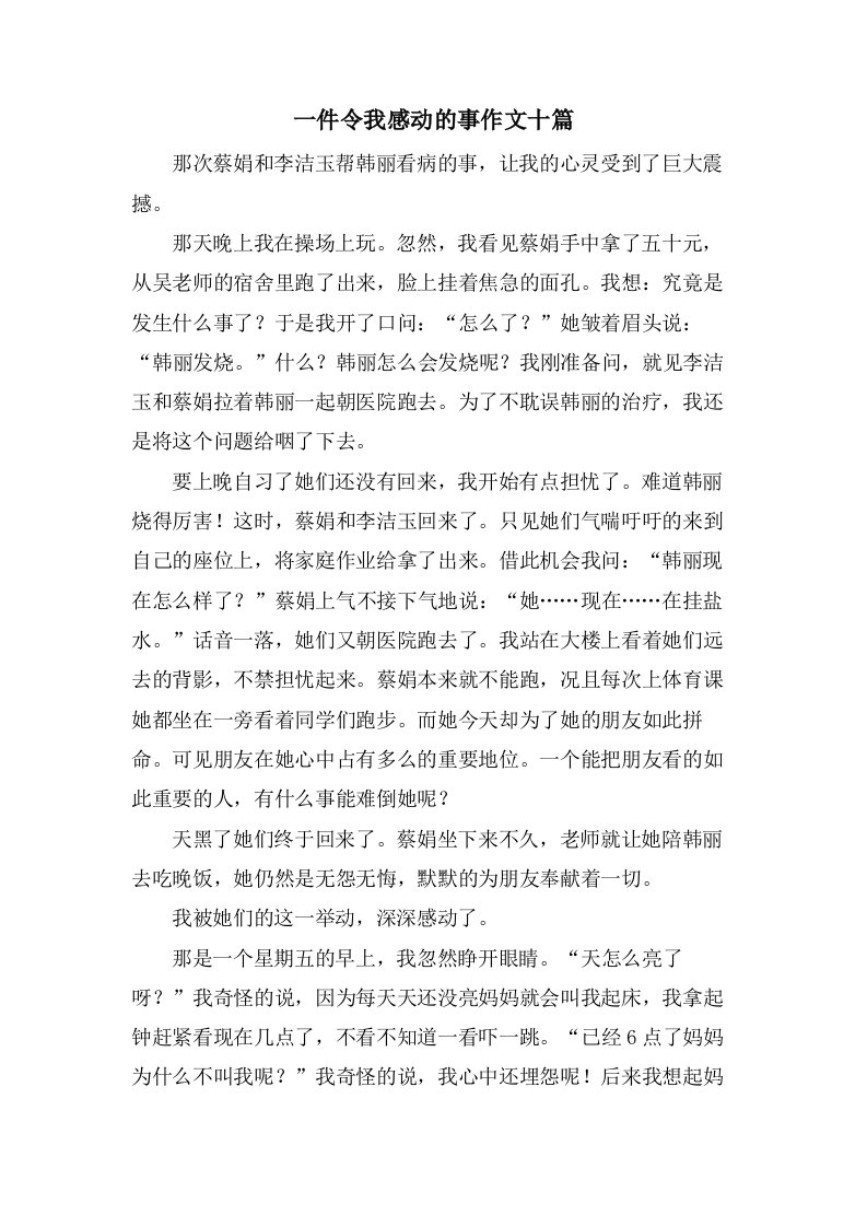 一件令我感动的事作文十篇