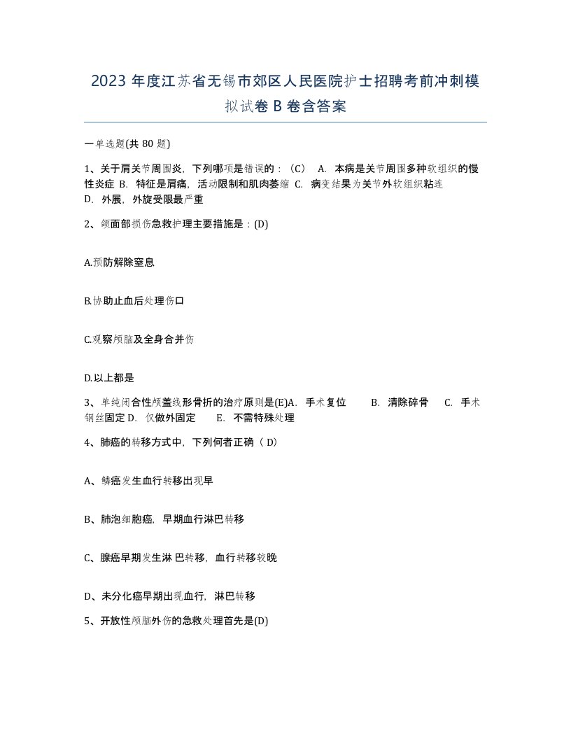 2023年度江苏省无锡市郊区人民医院护士招聘考前冲刺模拟试卷B卷含答案