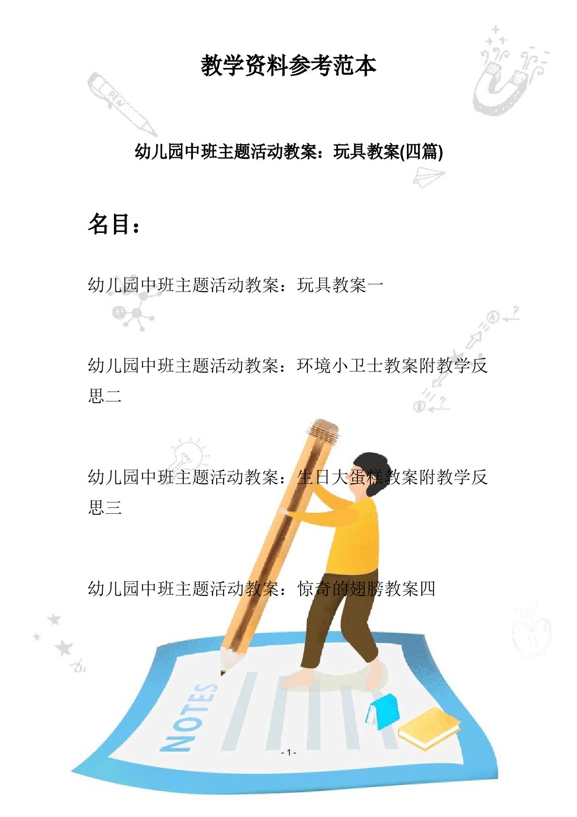 幼儿园中班主题活动教案：玩具教案