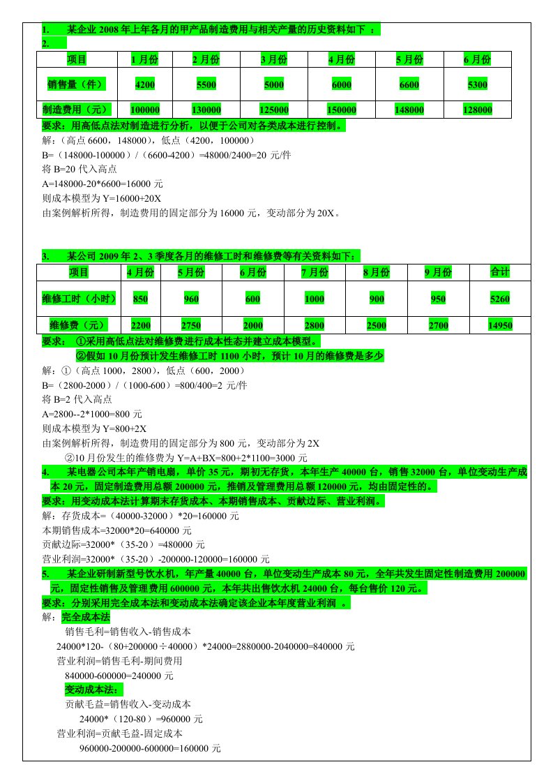 管理会计计算题（精选）