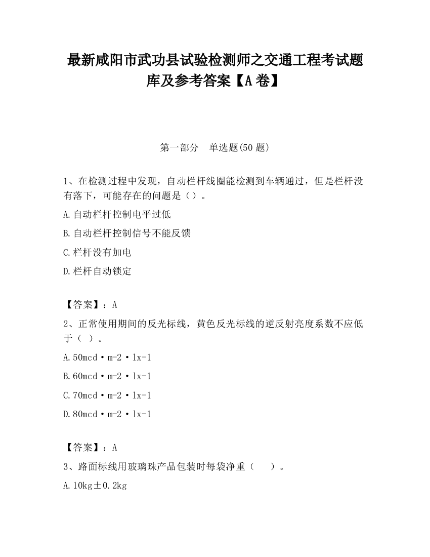 最新咸阳市武功县试验检测师之交通工程考试题库及参考答案【A卷】