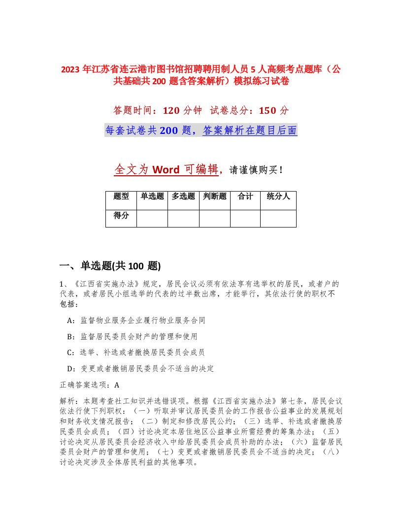 2023年江苏省连云港市图书馆招聘聘用制人员5人高频考点题库公共基础共200题含答案解析模拟练习试卷