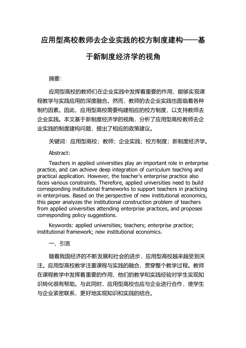 应用型高校教师去企业实践的校方制度建构——基于新制度经济学的视角