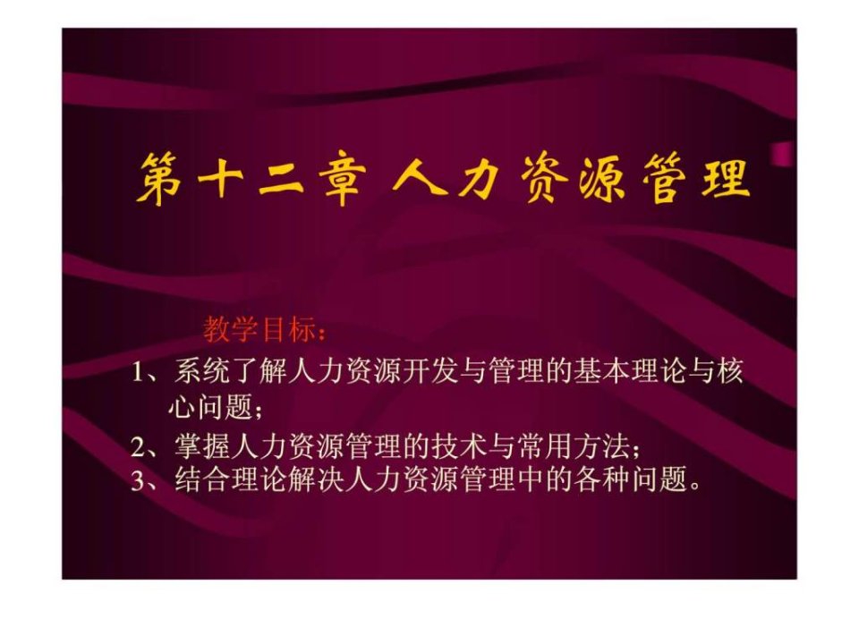 《组织行为学原理与实务》第12章人力资源管理_智库文档