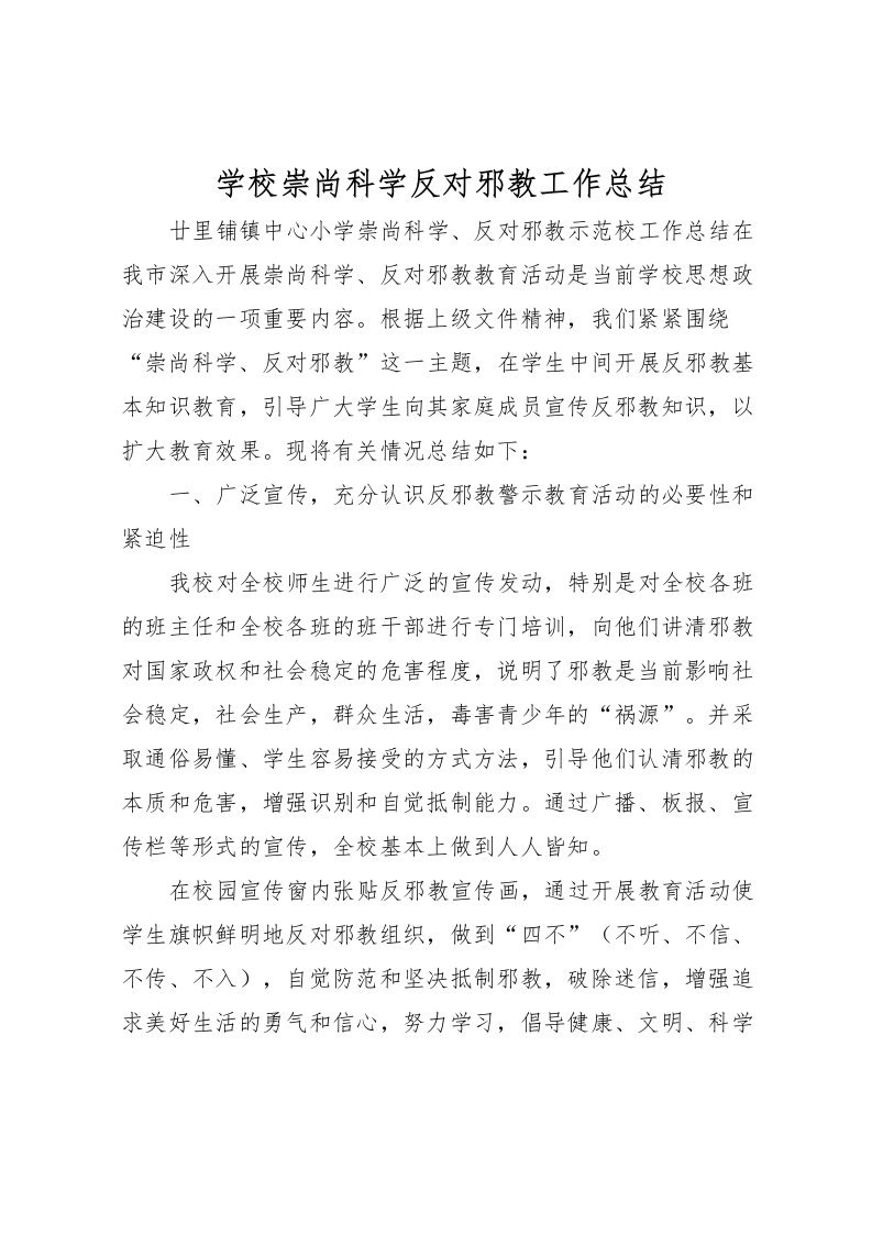 2022学校崇尚科学反对邪教工作总结