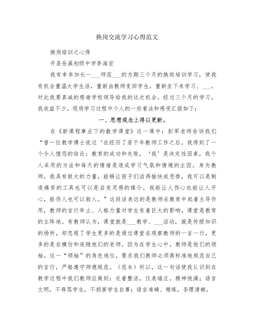 换岗交流学习心得范文