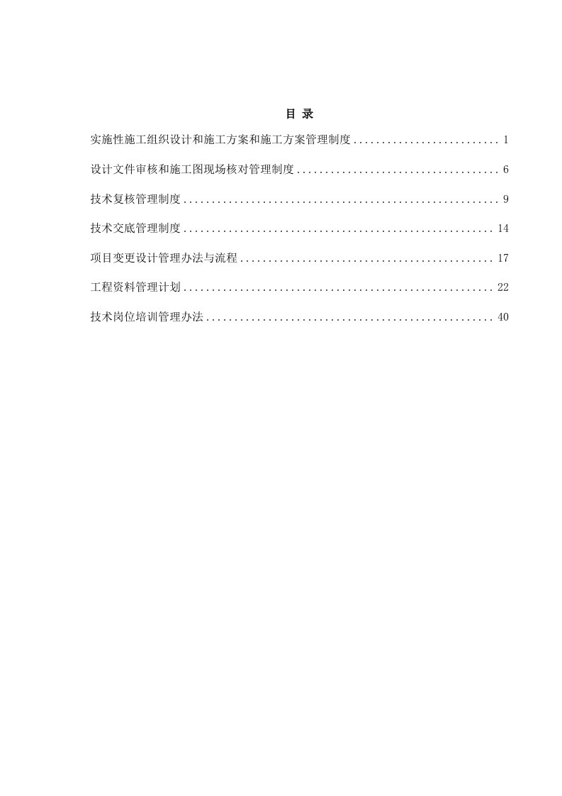 施工工程技术管理制度