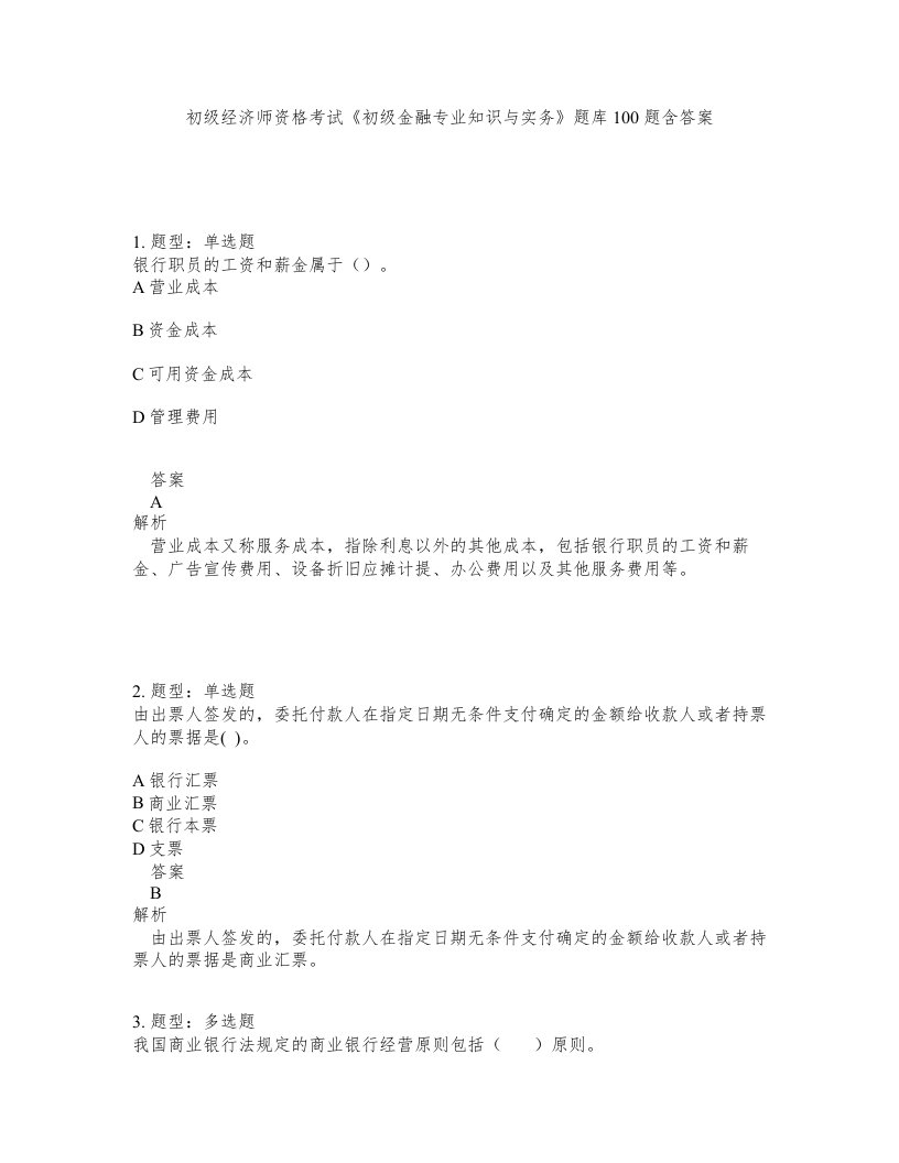 初级经济师资格考试初级金融专业知识与实务题库100题含答案测验417版