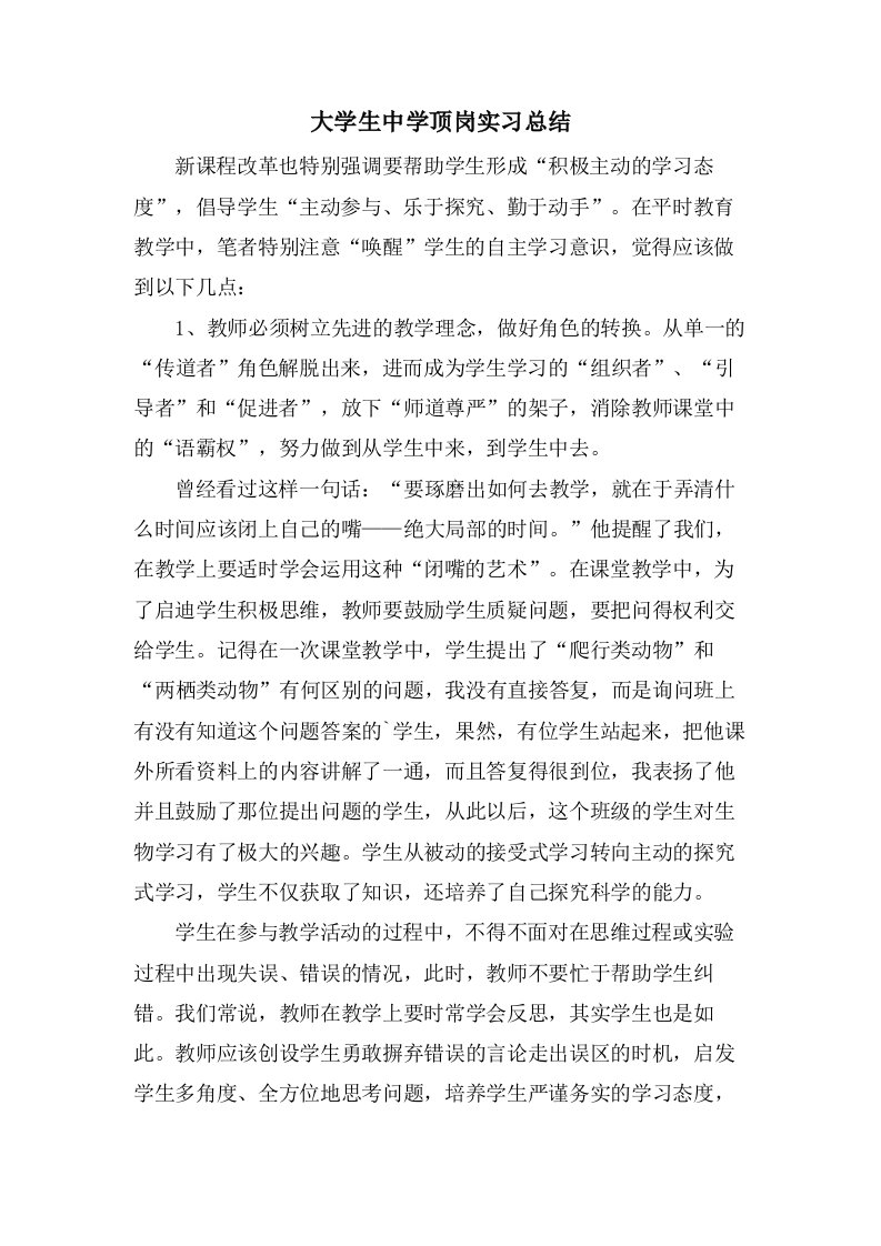 大学生中学顶岗实习总结