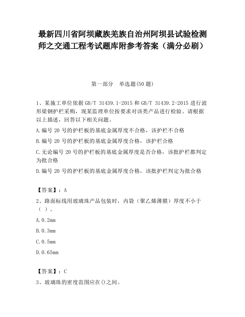 最新四川省阿坝藏族羌族自治州阿坝县试验检测师之交通工程考试题库附参考答案（满分必刷）