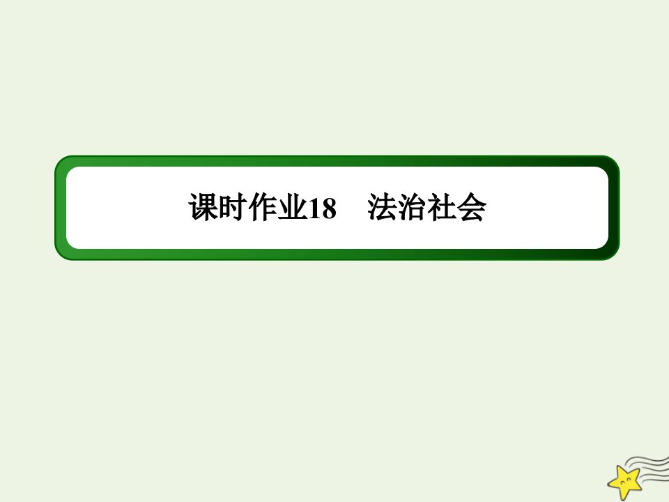 新教材高中政治第三单元全面依法治国第八课法治中国建设3法治社会练习课件部编版必修第三册