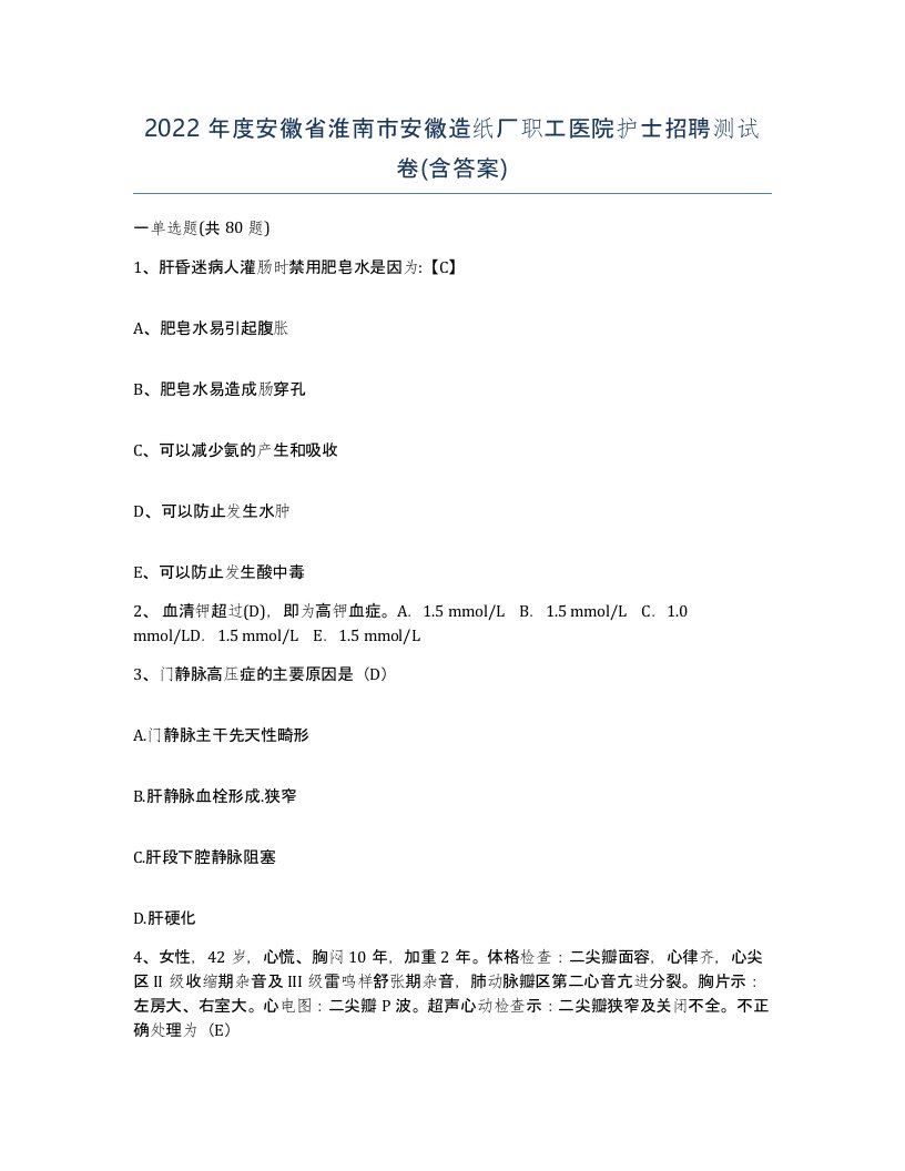 2022年度安徽省淮南市安徽造纸厂职工医院护士招聘测试卷含答案