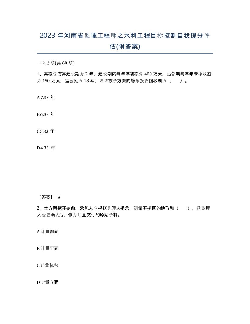 2023年河南省监理工程师之水利工程目标控制自我提分评估附答案