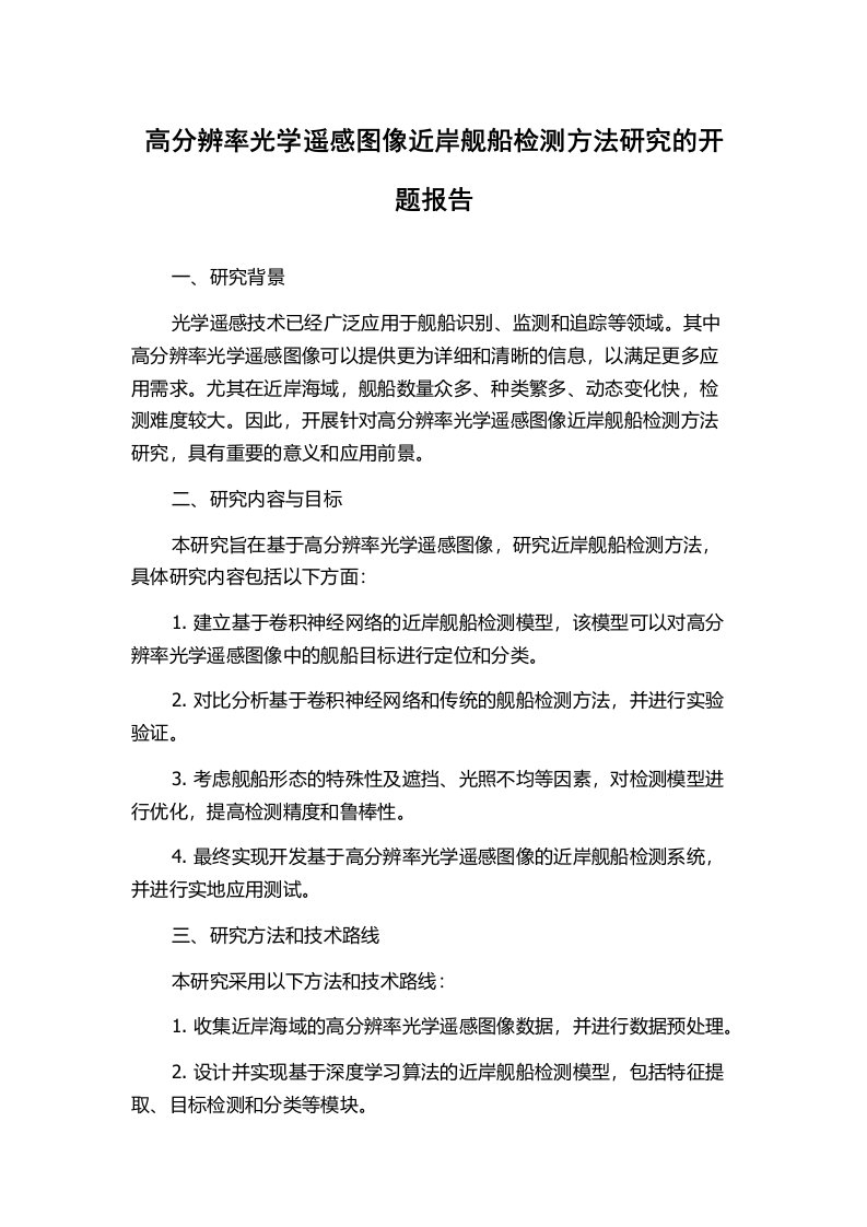 高分辨率光学遥感图像近岸舰船检测方法研究的开题报告